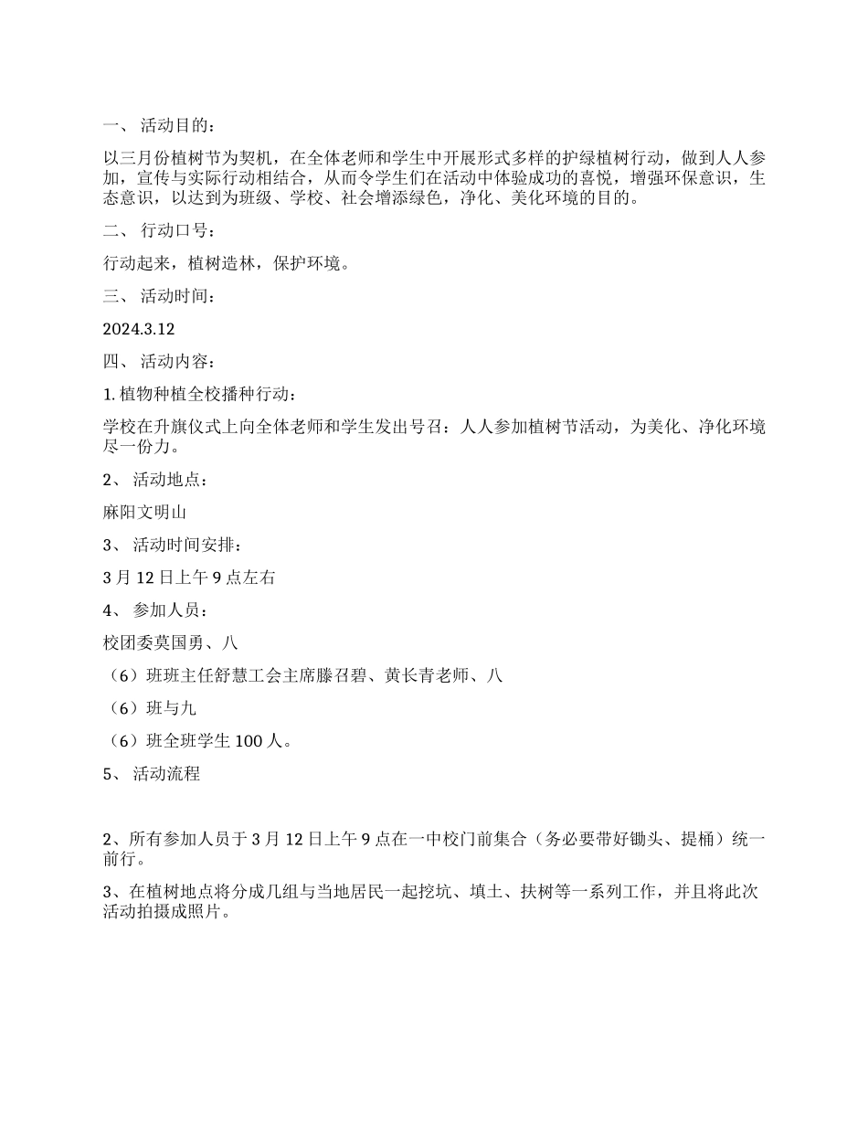 312学校团委植树节活动方案_第1页