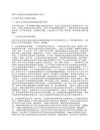 30年人民政协事业发展的回顾与思考