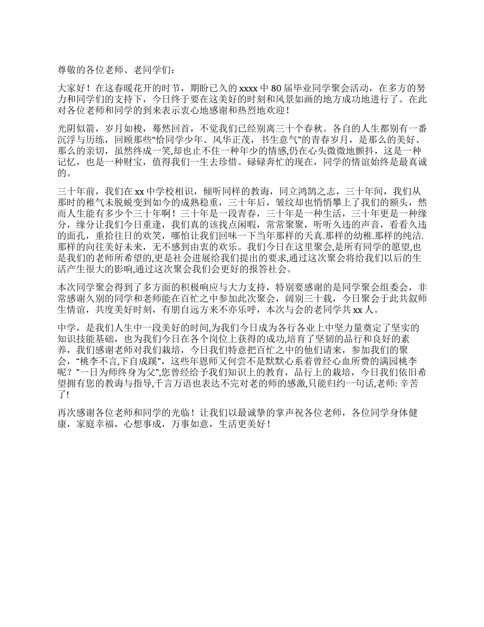 30年同学聚会发言稿_第1页