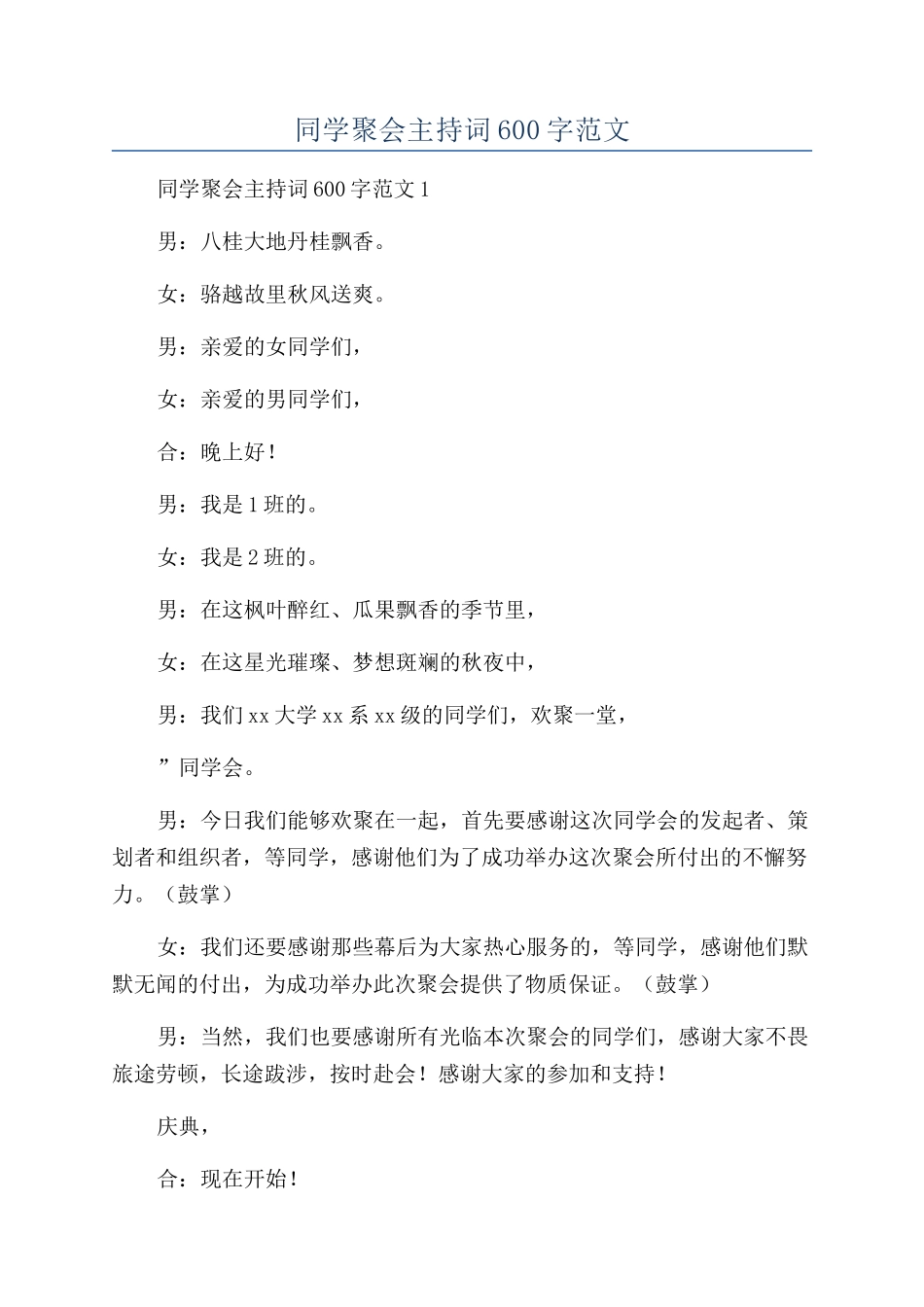 30年同学聚会主持词600字范文_第1页