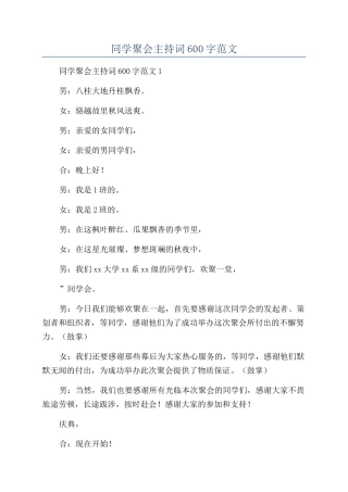 30年同学聚会主持词600字范文