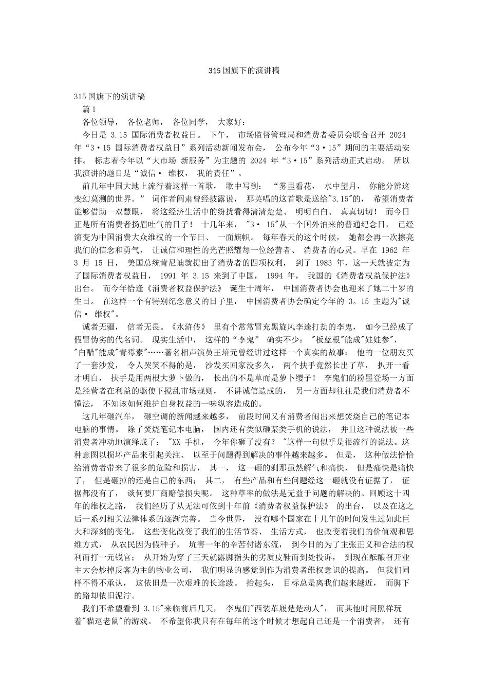 315国旗下的演讲稿_第1页