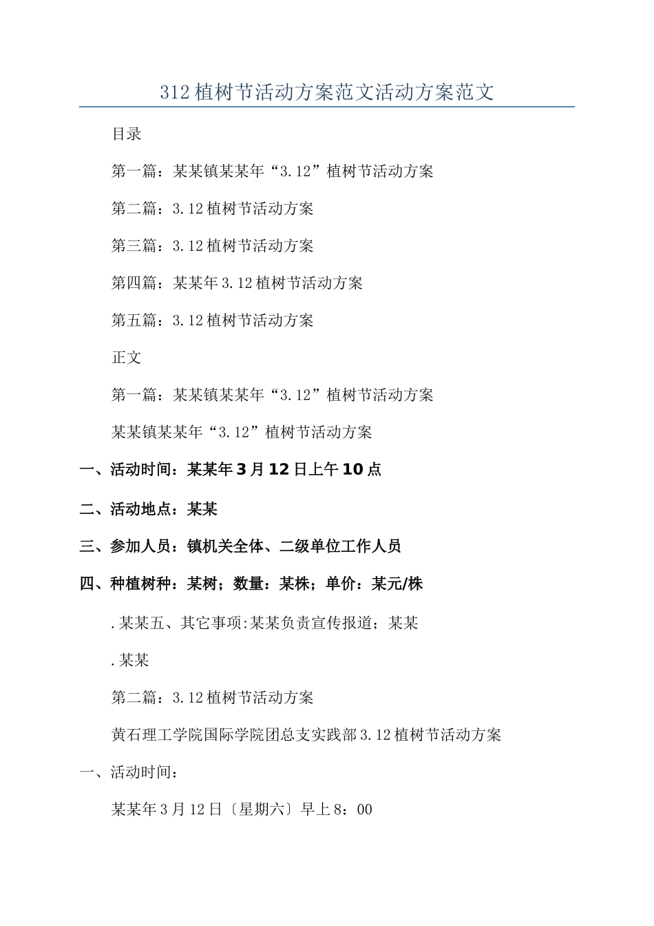 312植树节活动方案范文活动方案范文_第1页