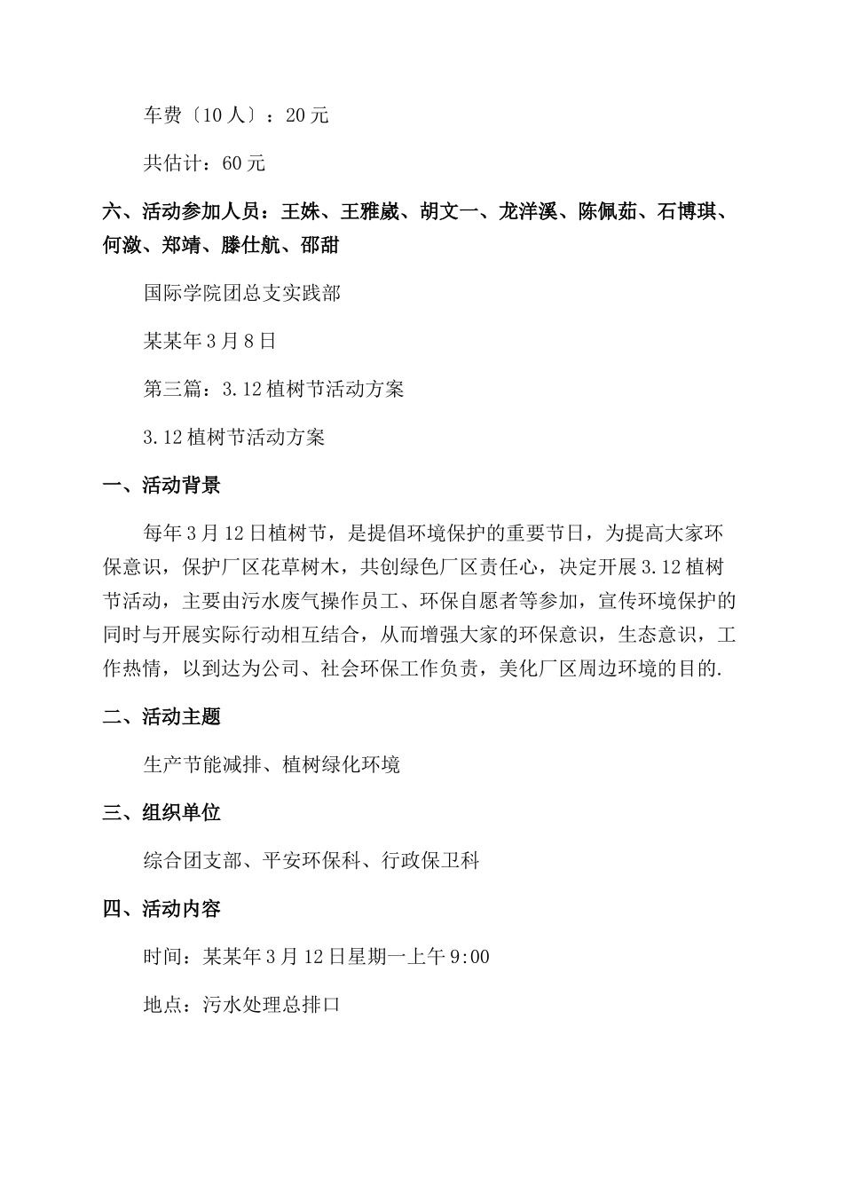 312植树节活动方案范文活动方案范文_第3页