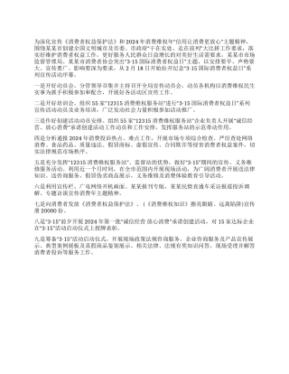 315国际消费者权益日活动总结