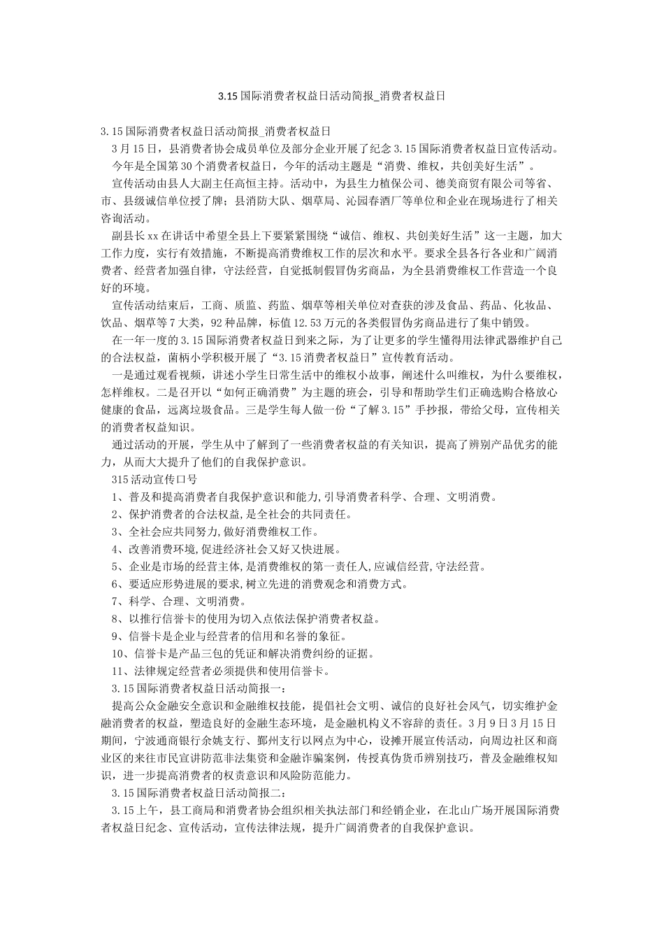 315国际消费者权益日活动简报-消费者权益日_第1页