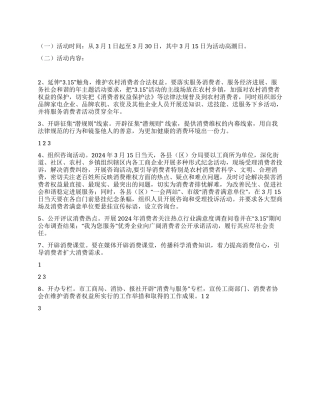 315国际消费者权益保护宣传月活动方案