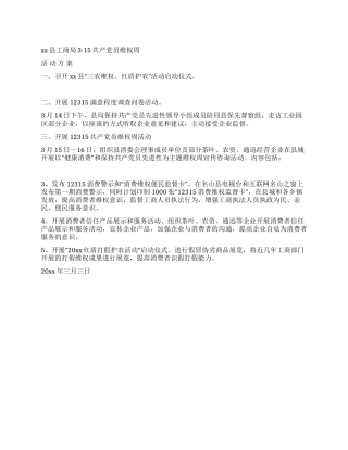 315共产党员维权周活动方案