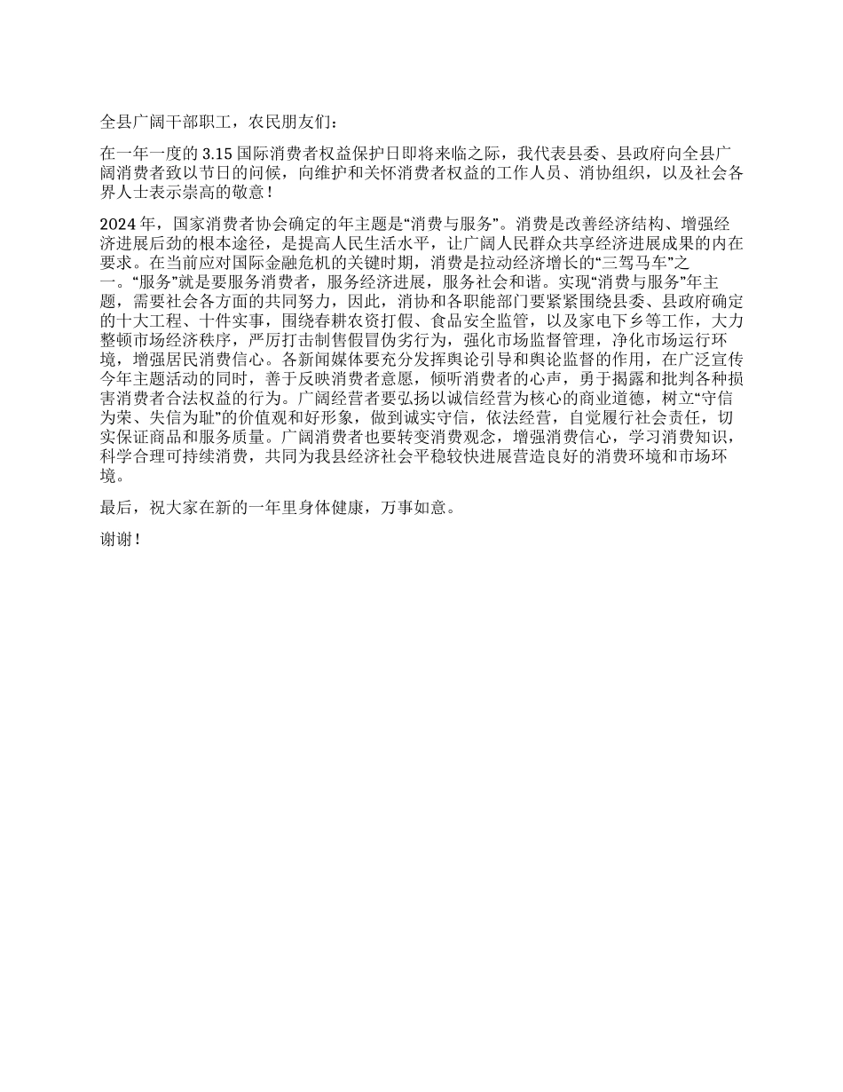 315国际消费者权益日电视讲话_第1页