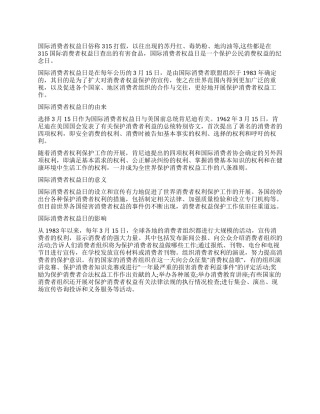 315国际消费者权益日的由来