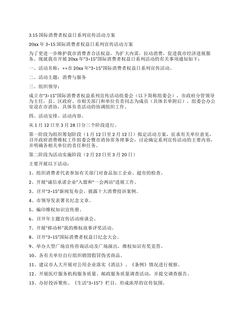315国际消费者权益日系列宣传活动方案_第1页