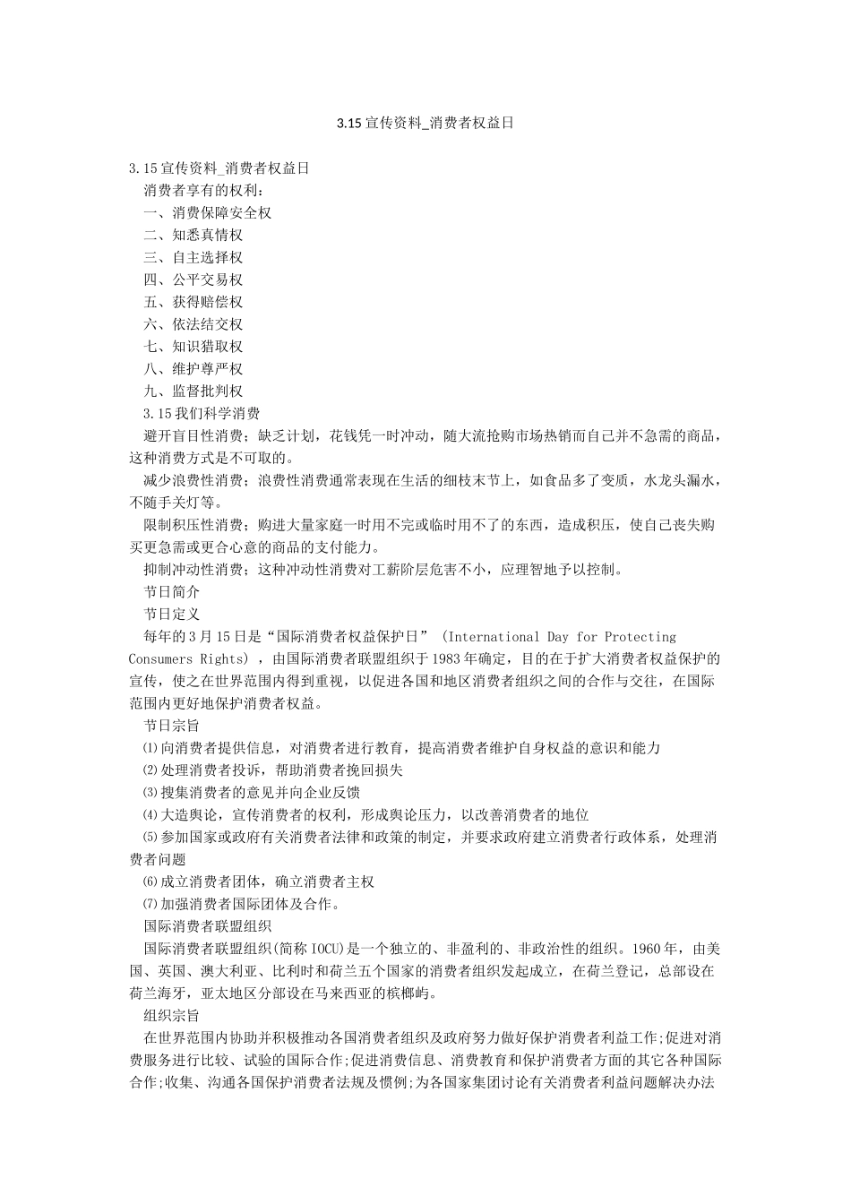 315宣传资料-消费者权益日_第1页