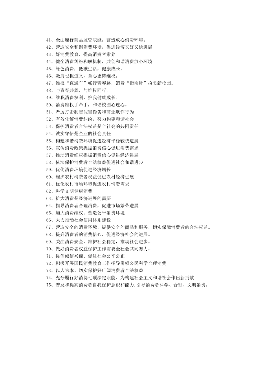 315活动宣传标语-消费者权益日_第2页