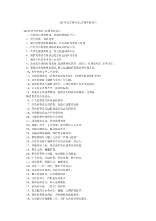 315活动宣传标语-消费者权益日