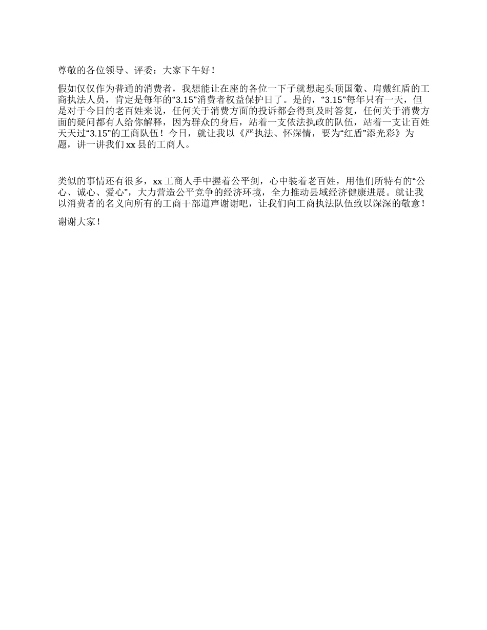 315消费者权益保护日工商人演讲_第1页