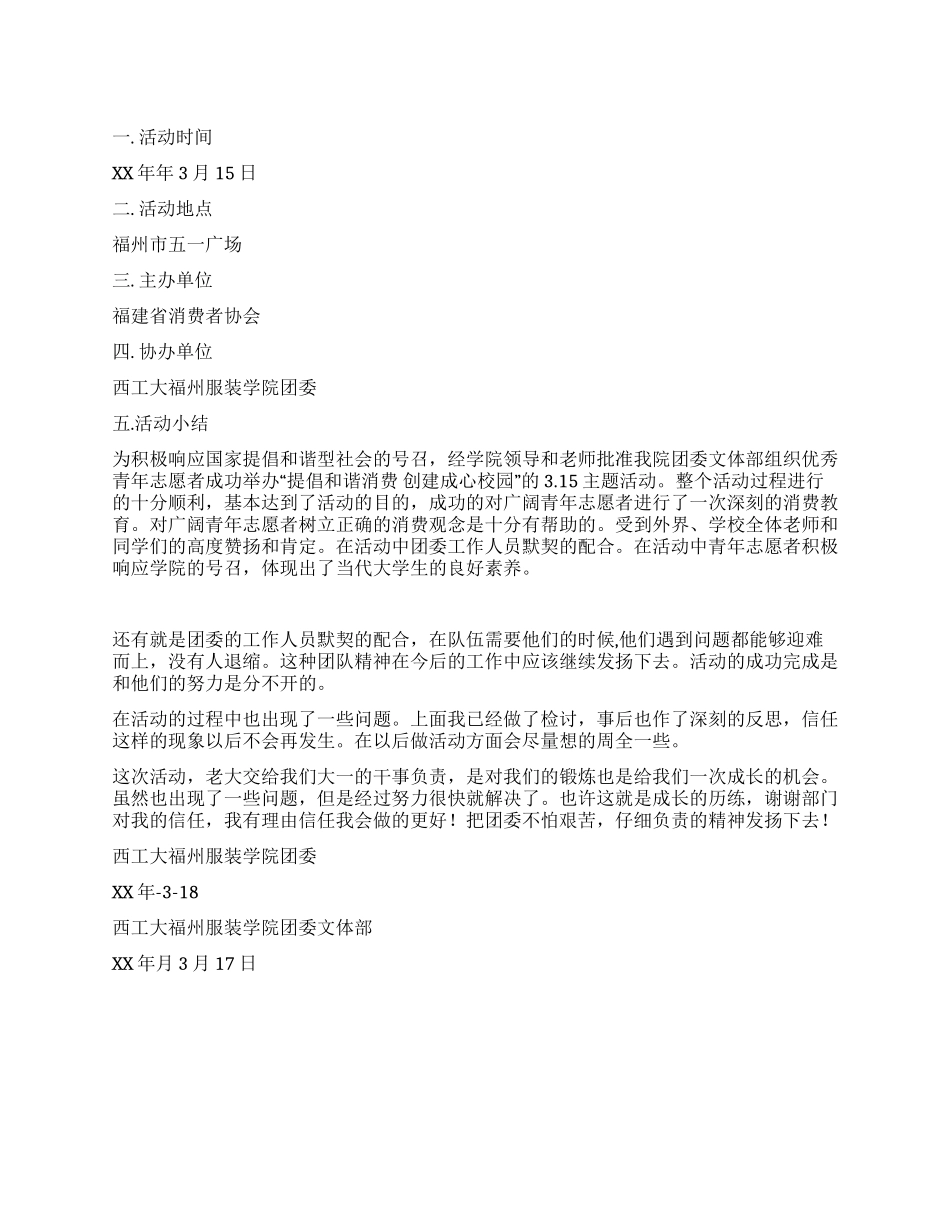 315消费者权益保护日活动总结_第1页