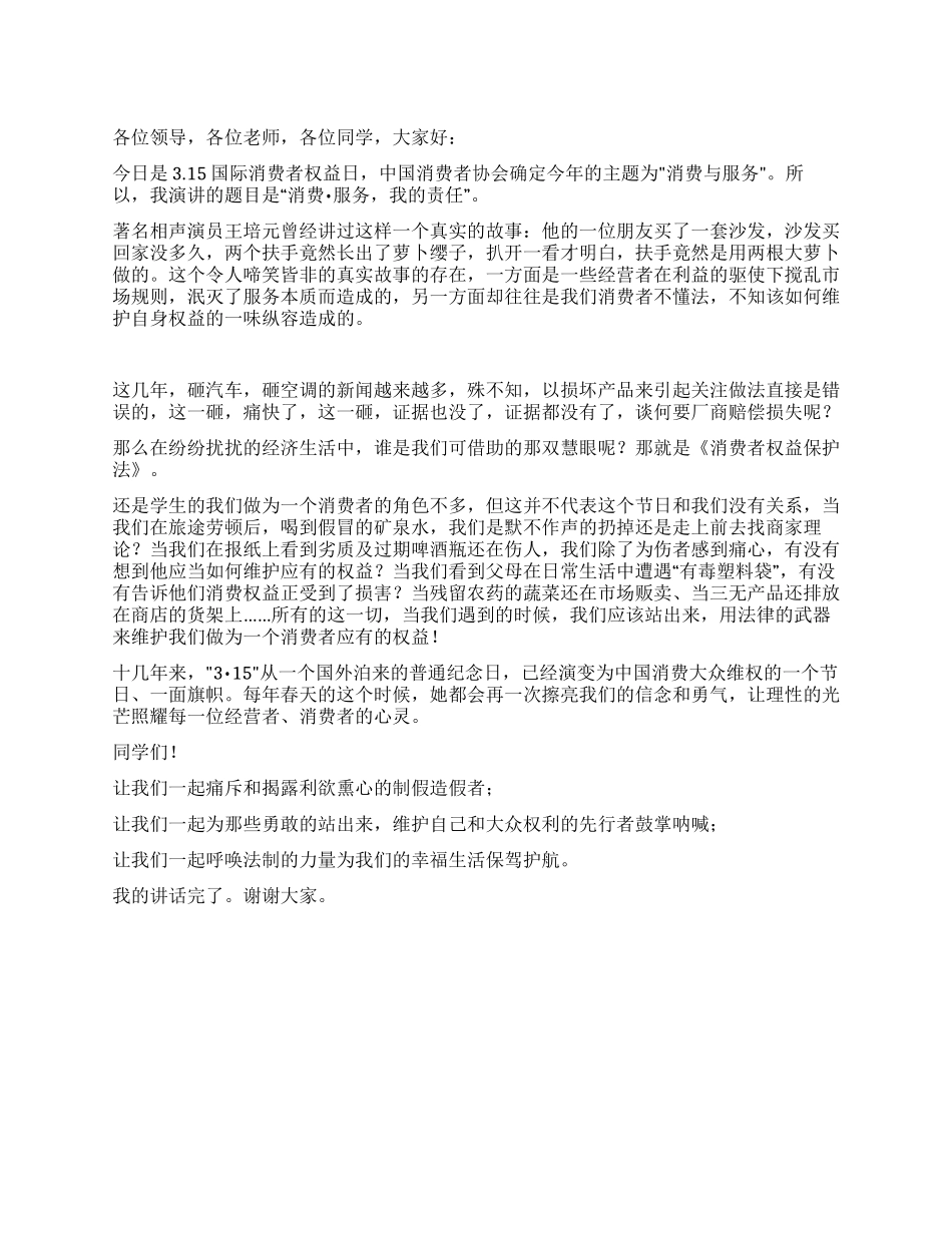 315消费与服务国旗下演讲稿_第1页