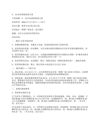 315活动商场策划方案