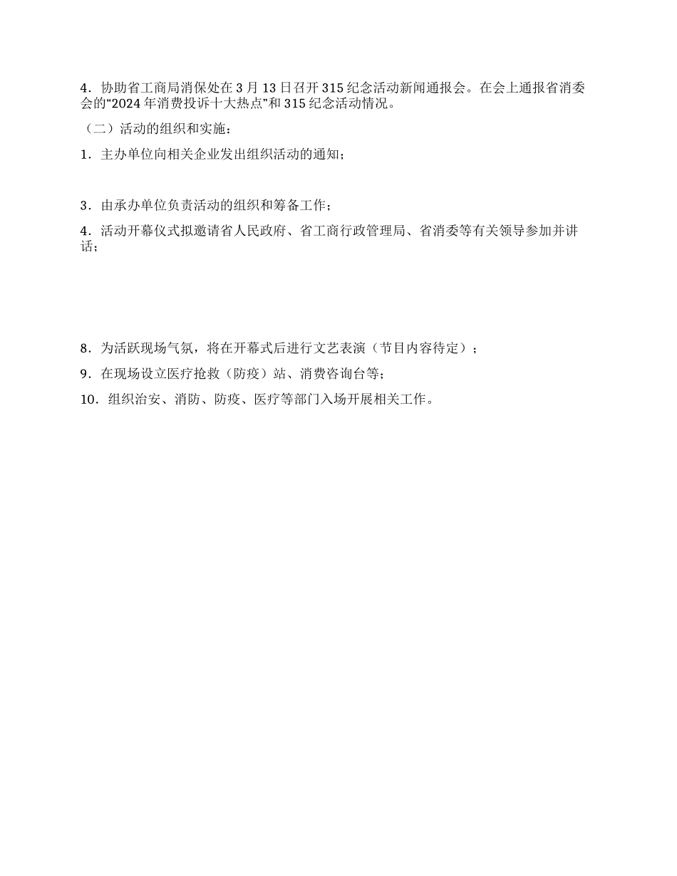 315活动策划方案2篇_第3页