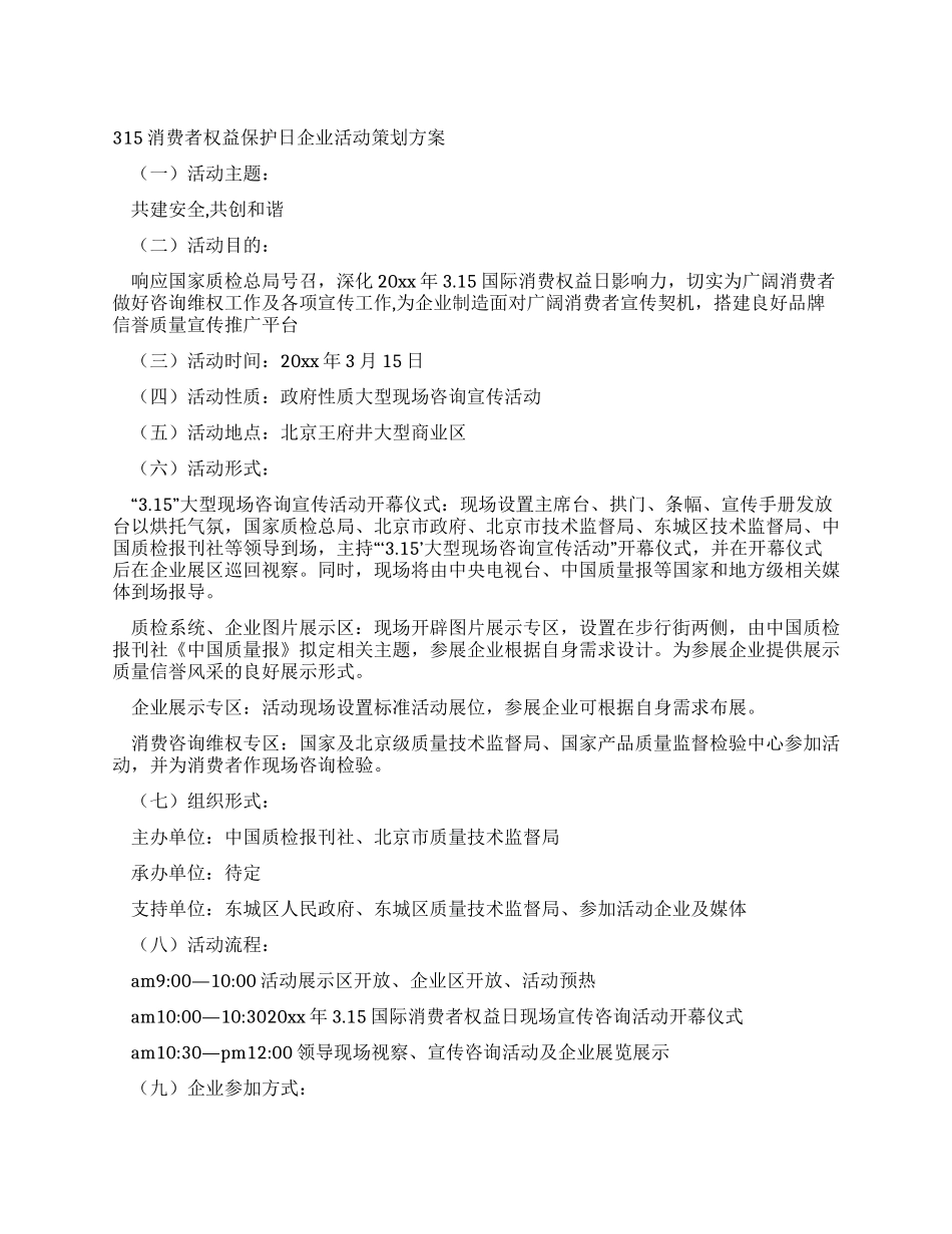 315消费者权益保护日企业活动策划方案_第1页