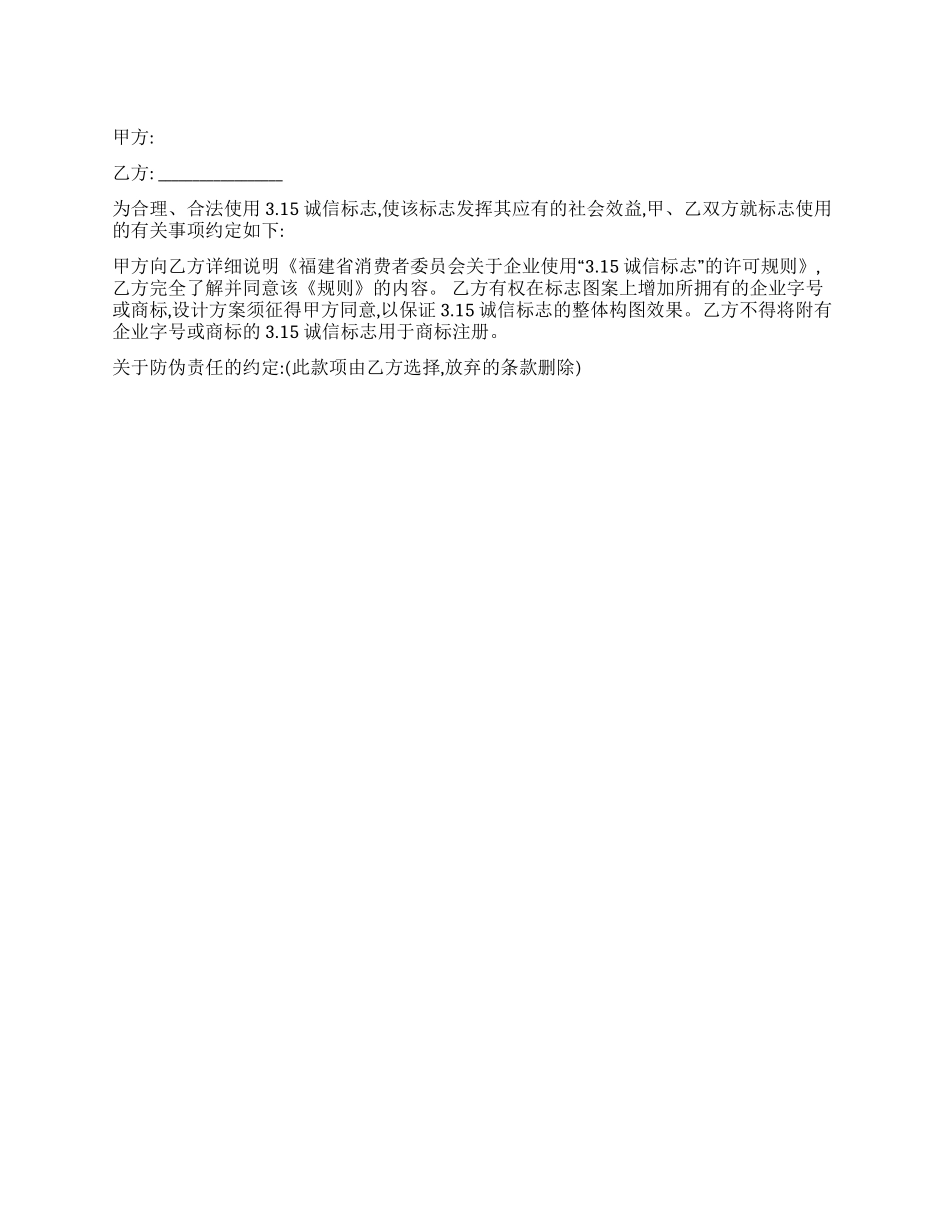 315诚信标志使用协议书_第1页