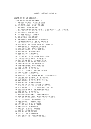 315消费者权益日宣传条幅标语大全