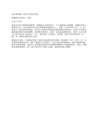 315消费者权益演讲稿要为“红盾添光彩