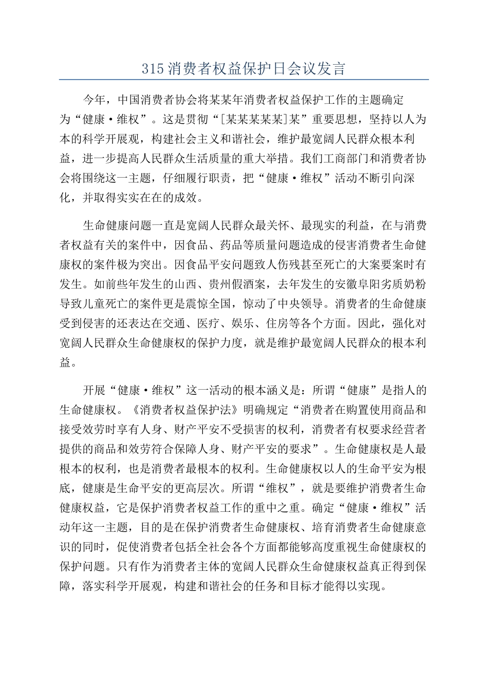 315消费者权益保护日会议发言_第1页