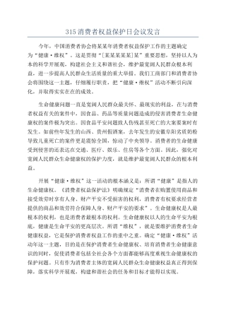 315消费者权益保护日会议发言