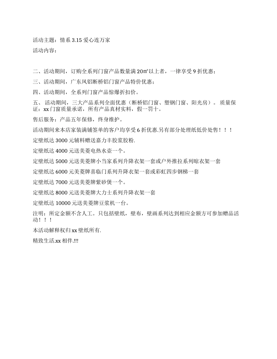 315装饰材料促销方案_第1页