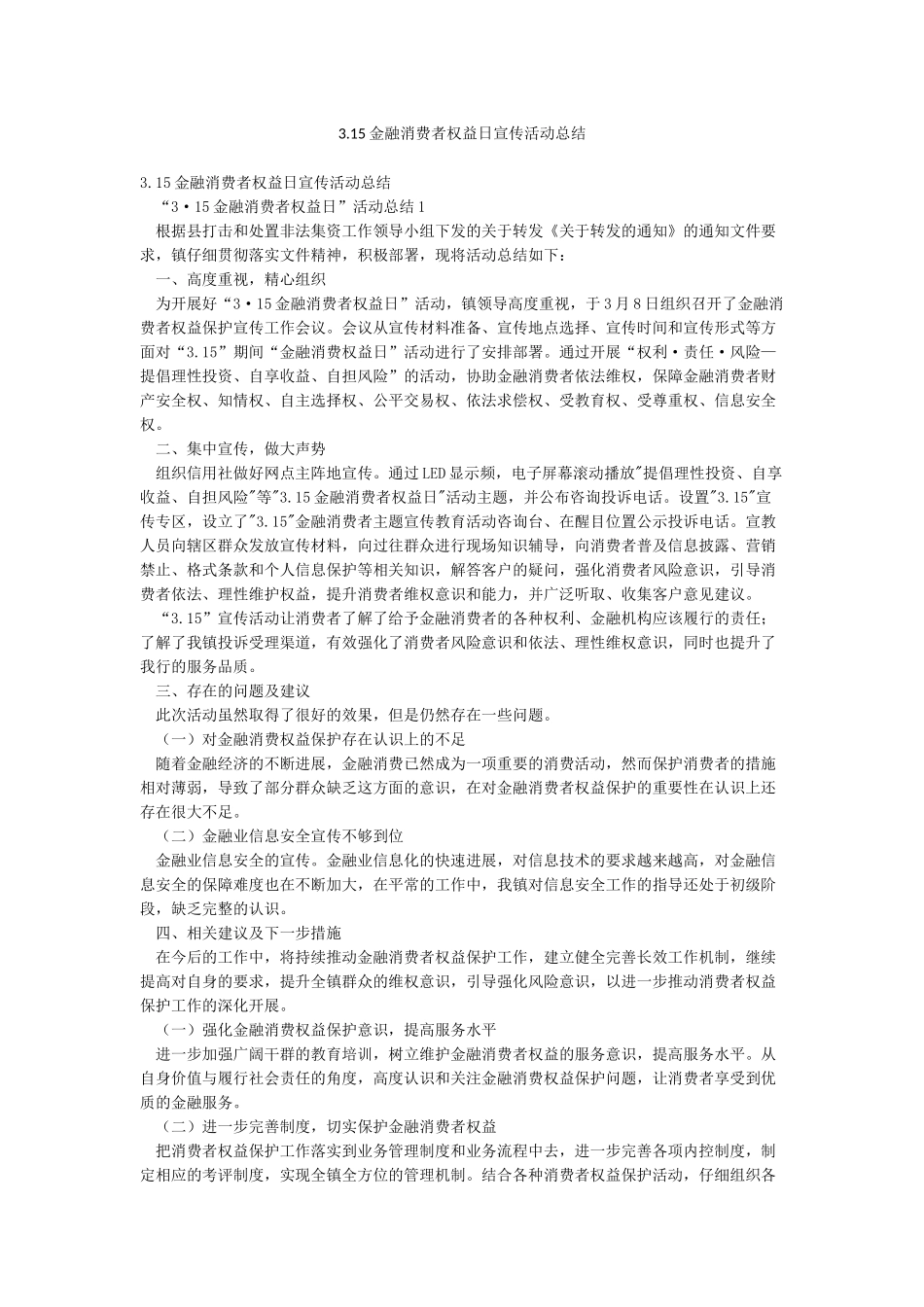 315金融消费者权益日宣传活动总结_第1页