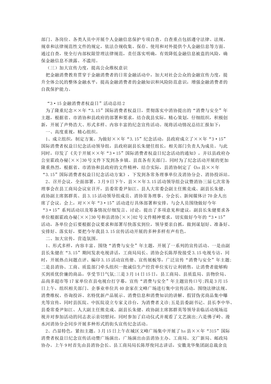 315金融消费者权益日宣传活动总结_第2页