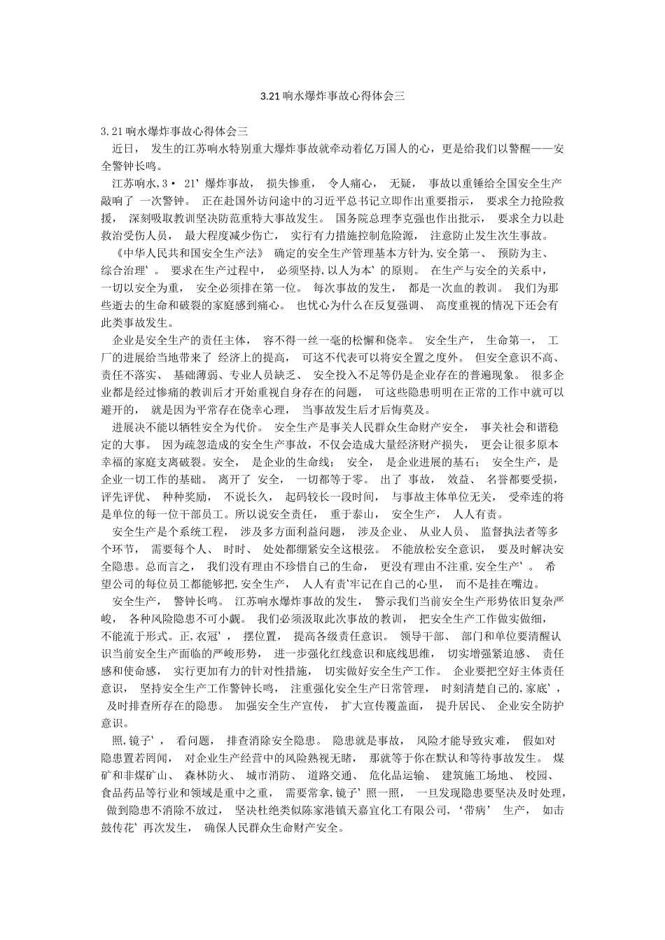 321响水爆炸事故心得体会三_第1页