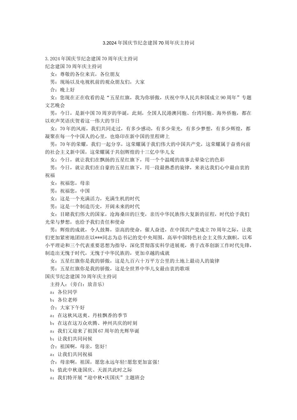 32024年国庆节纪念建国70周年庆主持词_第1页