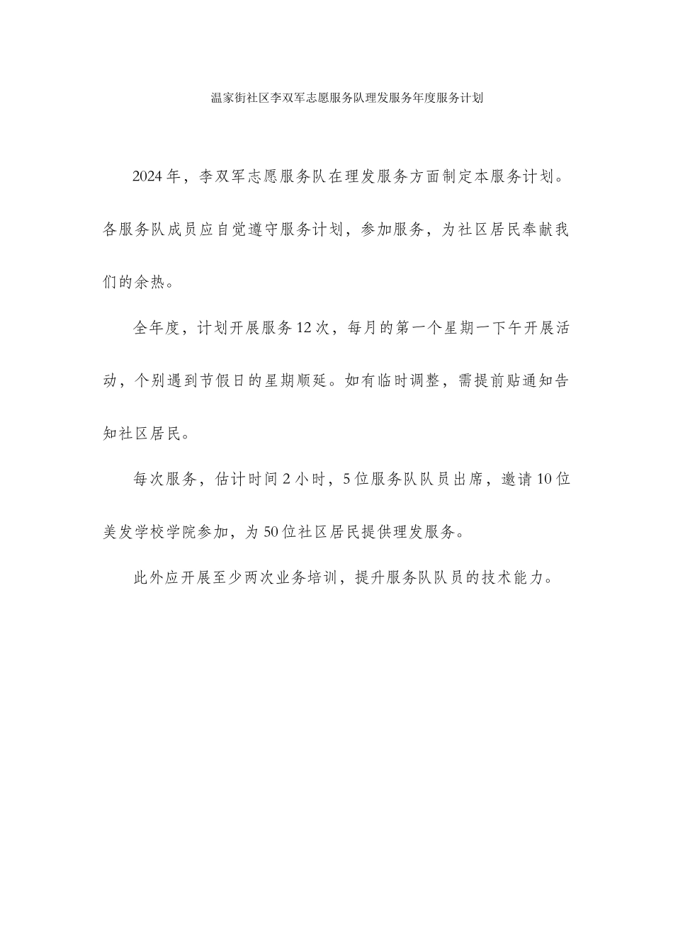 32理发服务年度服务计划_第1页