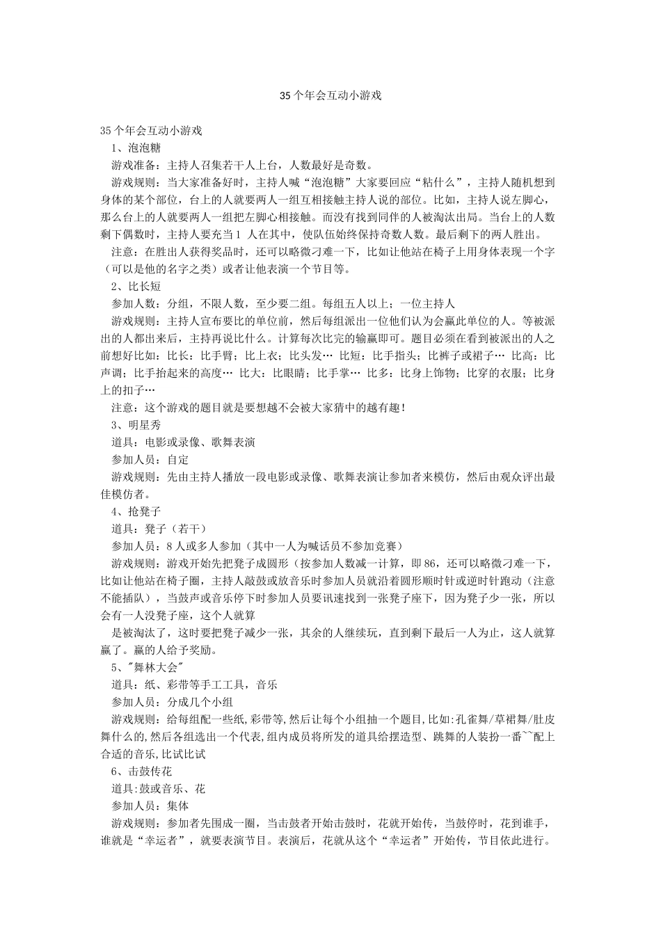 35个年会互动小游戏_第1页