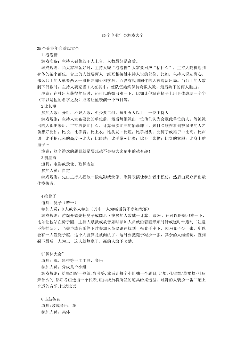 35个企业年会游戏大全_第1页