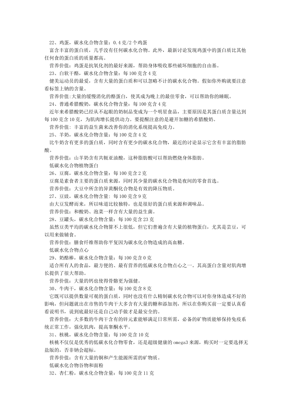 35种低碳水化合物食物清单_第3页