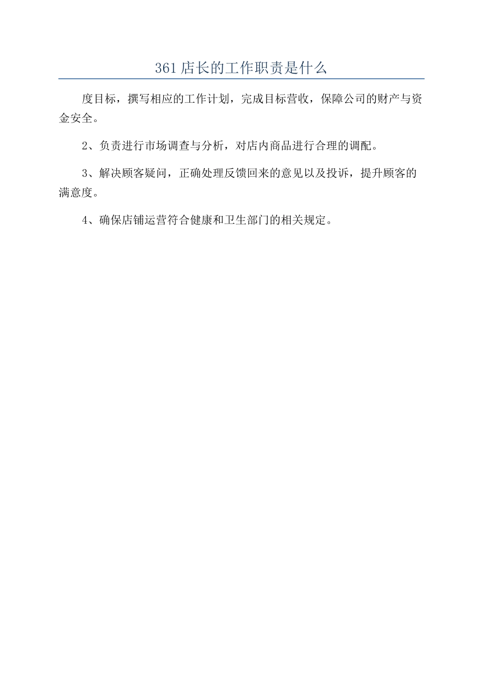 361店长的工作职责是什么_第1页
