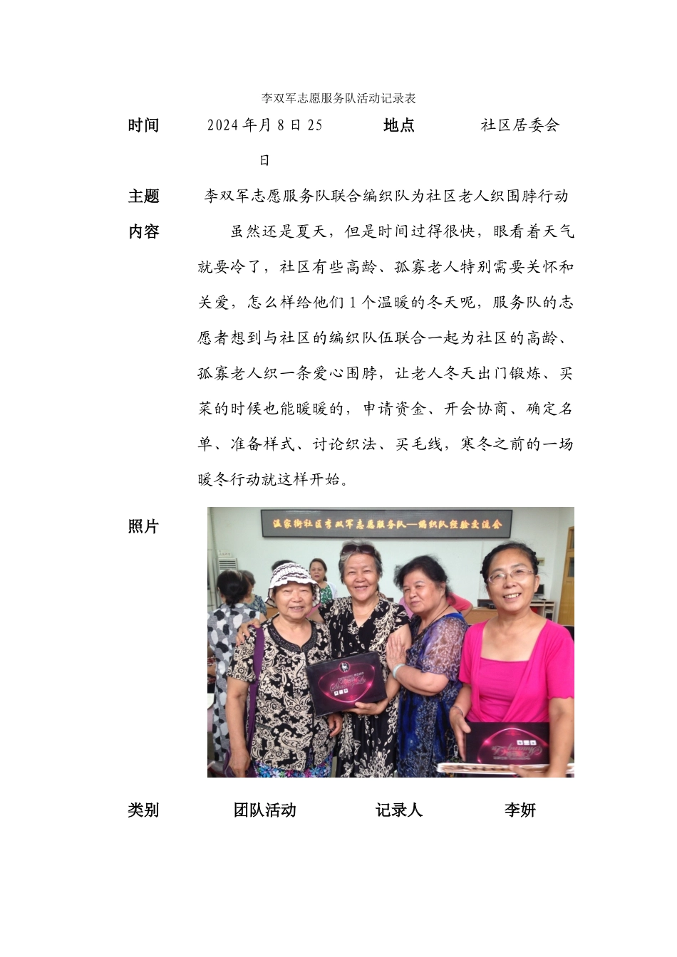 365给老人家织围脖活动记录20240825_第1页