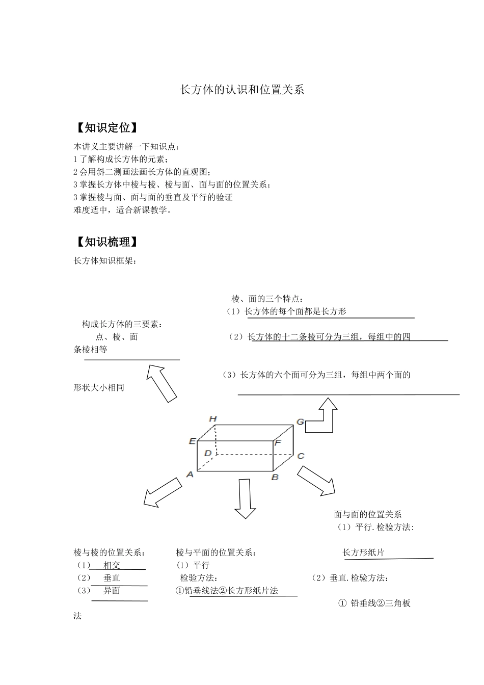 384-长方体的认识和位置关系_第1页