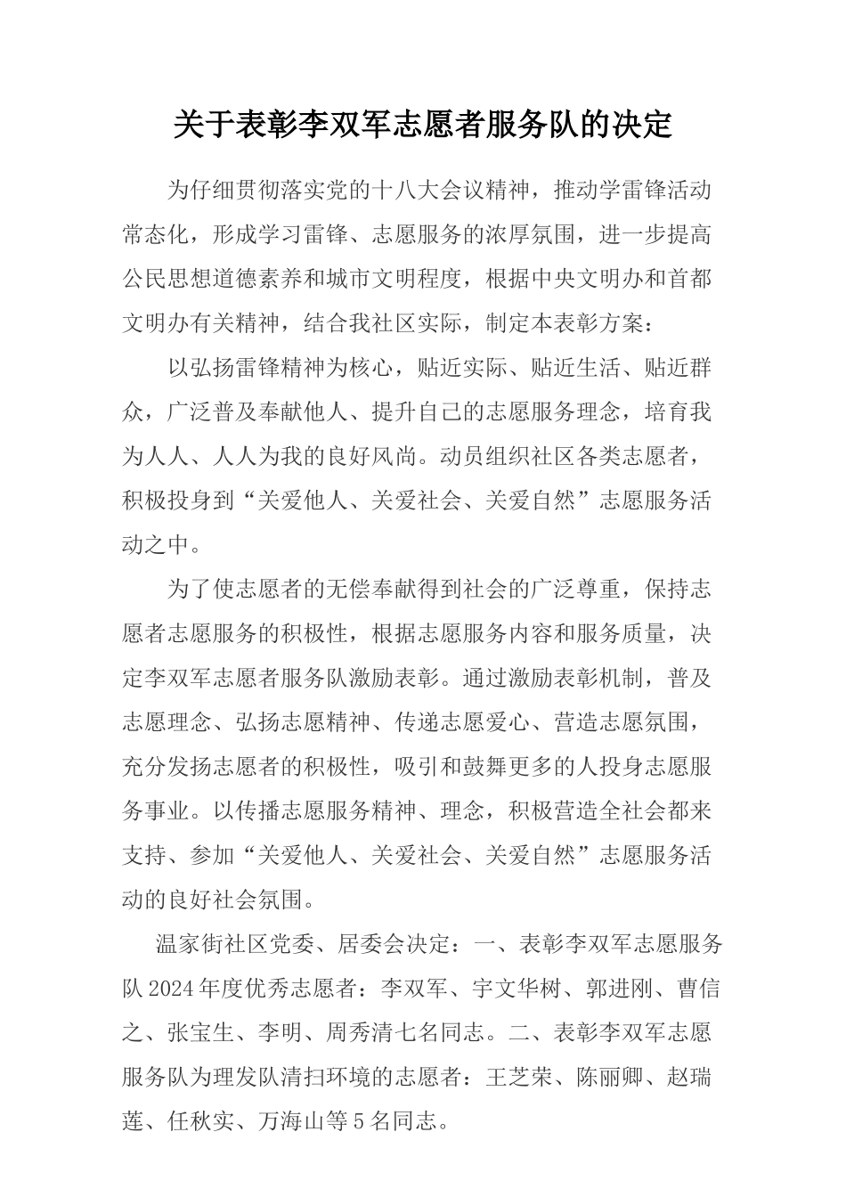 372关于表彰李双军志愿者服务队的决定_第1页
