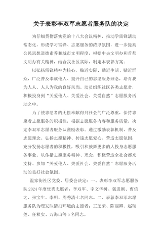 372关于表彰李双军志愿者服务队的决定