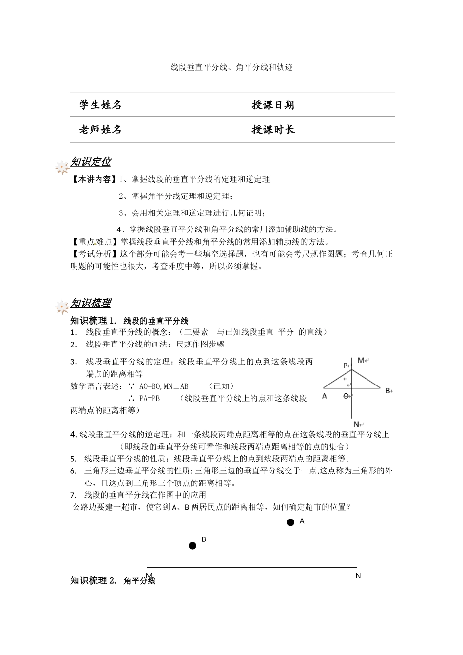 389-线段垂直平分线角平分线和轨迹_第1页
