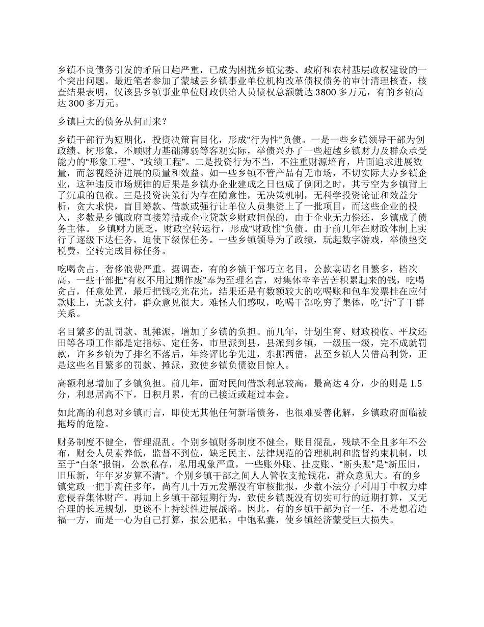 3800多万元乡镇巨额债务是怎样形成的_第1页