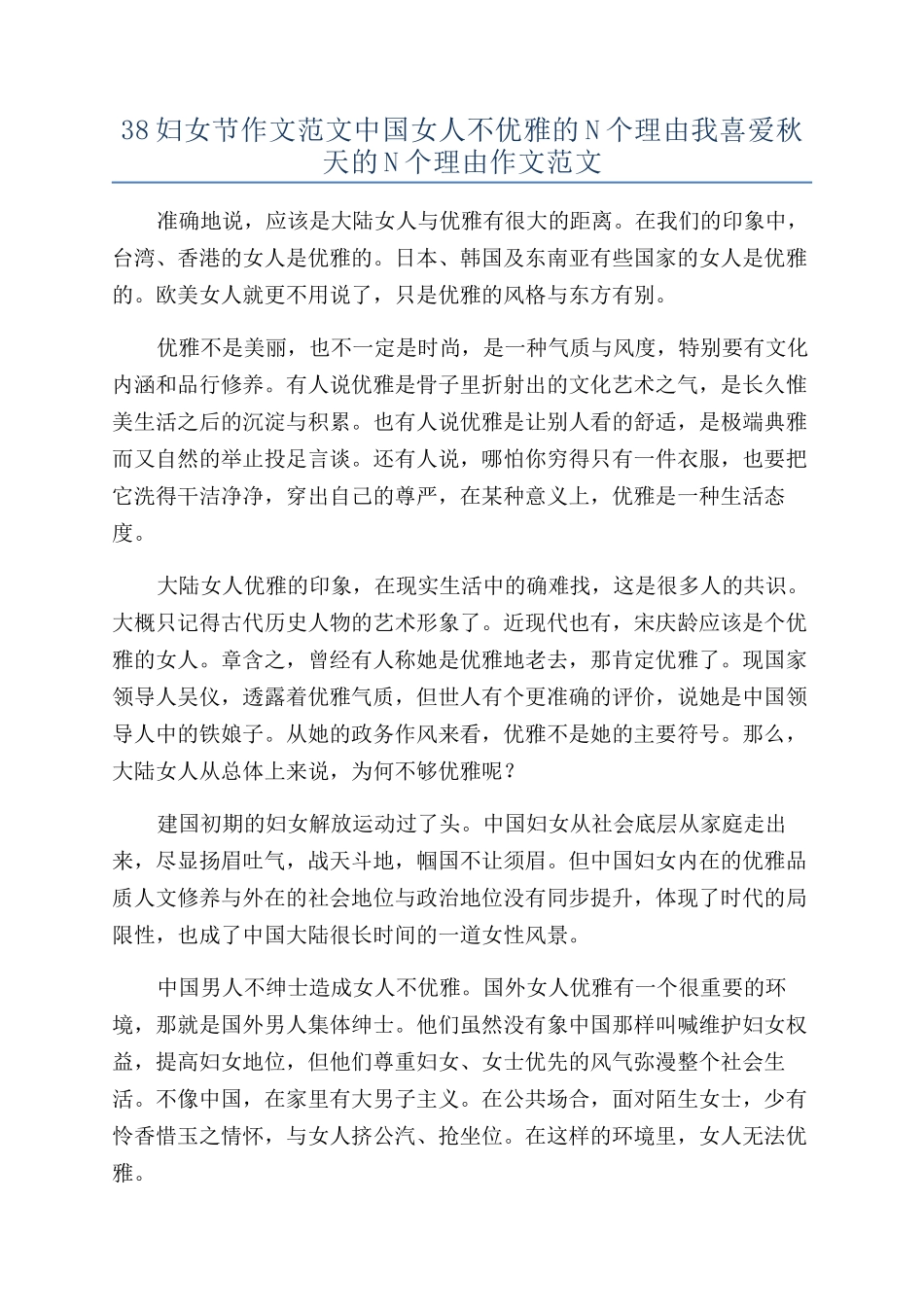 38妇女节作文范文中国女人不优雅的N个理由我喜欢秋天的N个理由作文范文_第1页