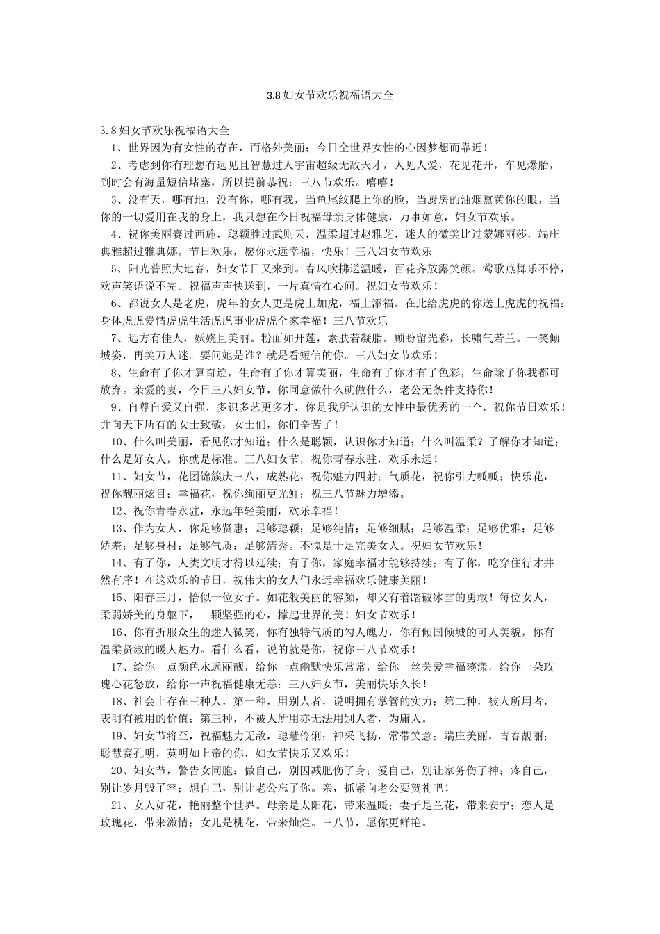 38妇女节快乐祝福语大全_第1页
