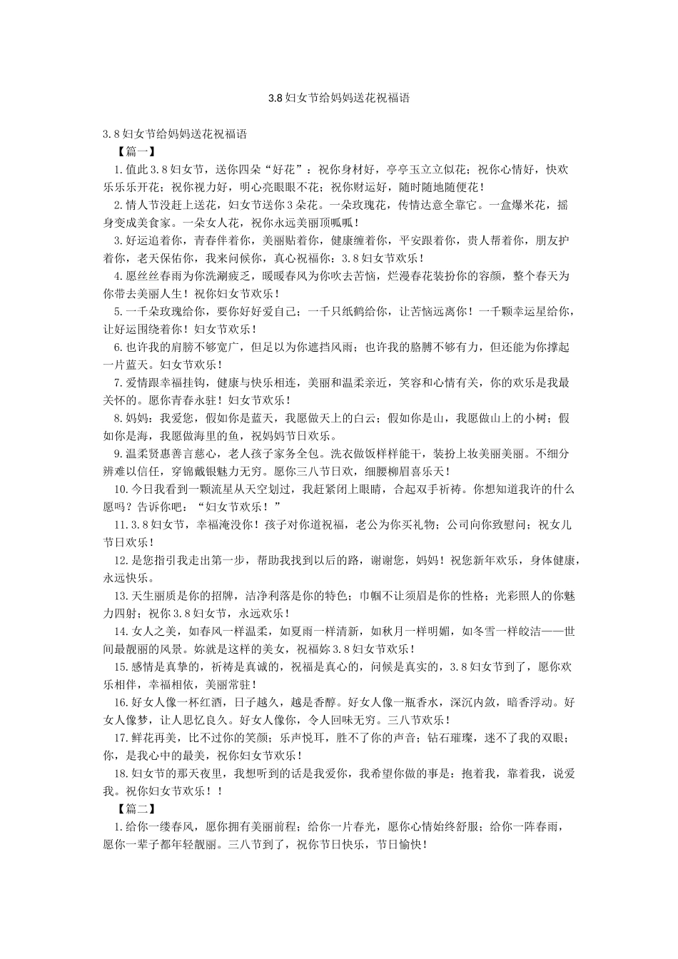 38妇女节给妈妈送花祝福语_第1页