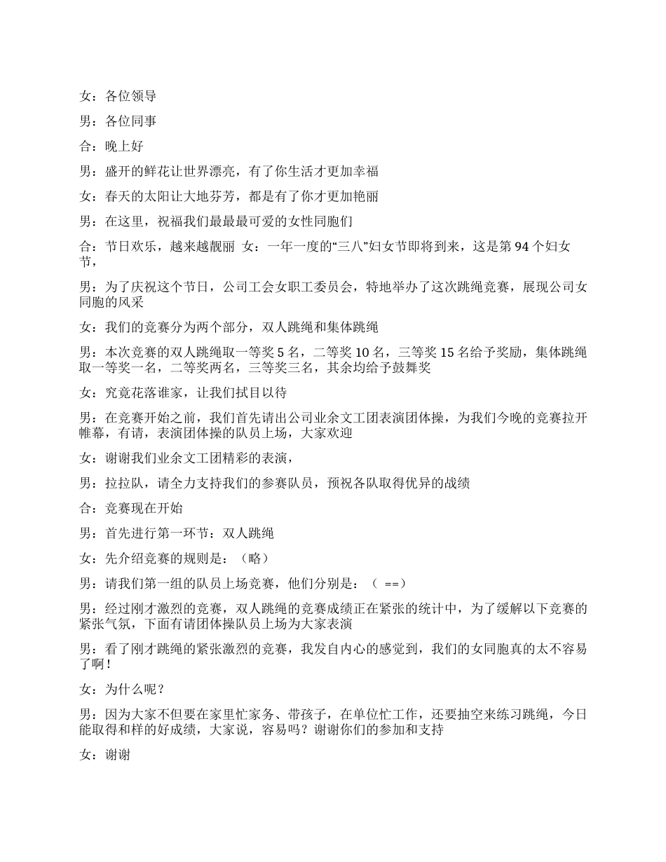 38妇女节跳绳运动会主持词_第1页