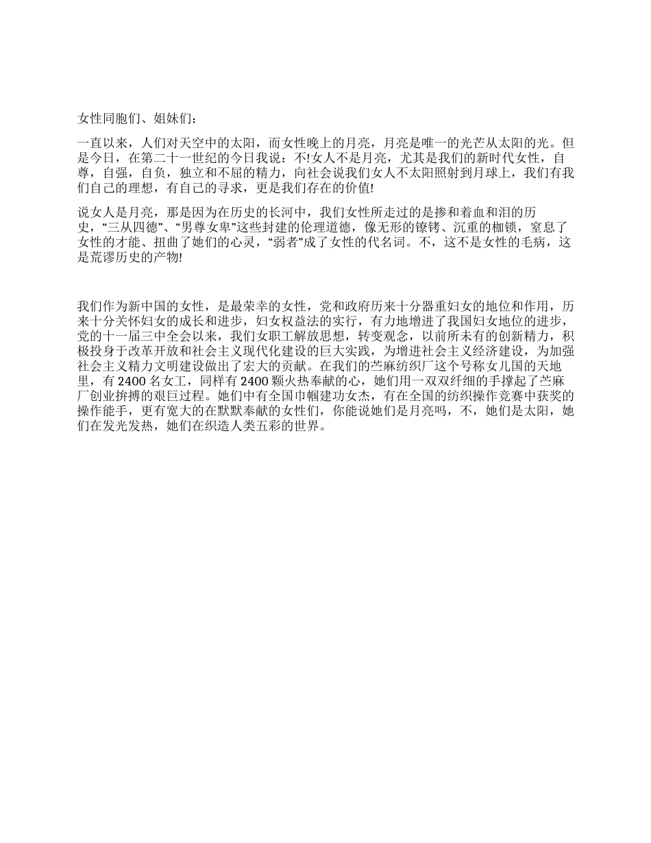 38妇女节演讲稿做新时代自强女性_第1页
